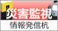 災害監視/情報発信杭