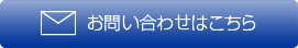 お問い合わせはこちら