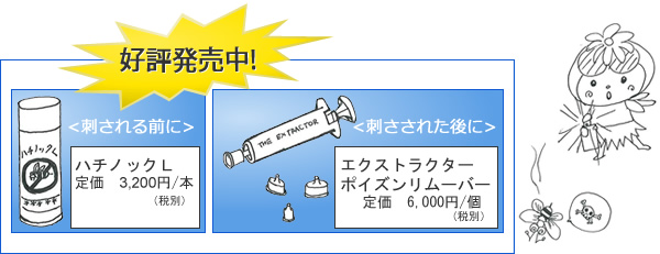 ハチ対策グッズ