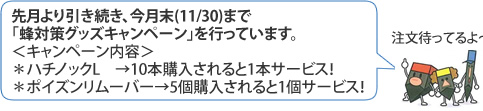 ハチ対策グッズ