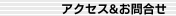 アクセス&お問合せ