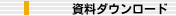 資料ダウンロード