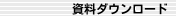 資料ダウンロード