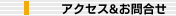 アクセス&お問合せ