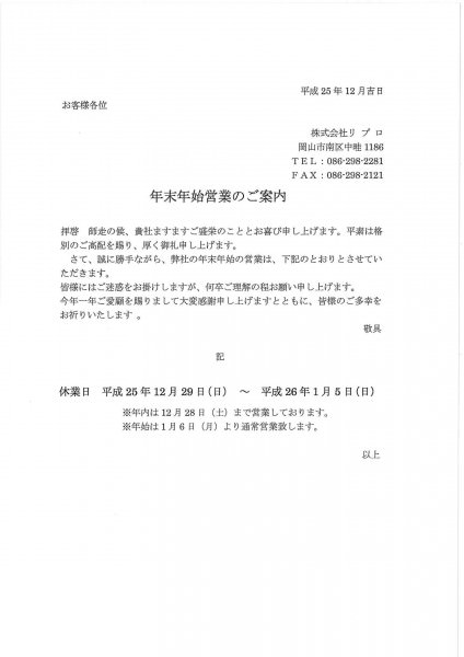 年末年始営業のご案内