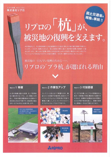 リプロの杭が被災地の復興を支えます