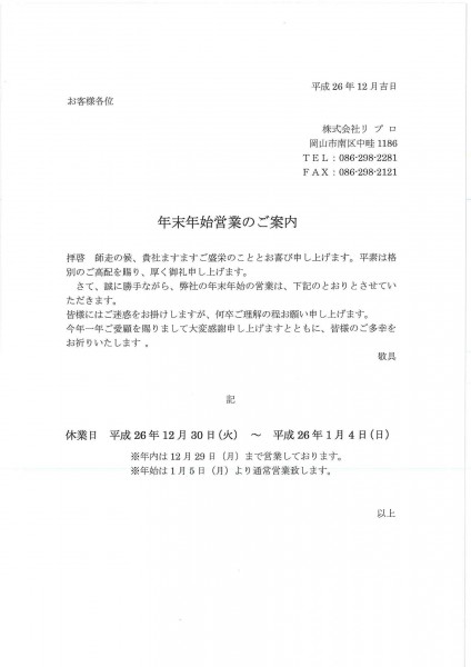 年末年始営業のご案内