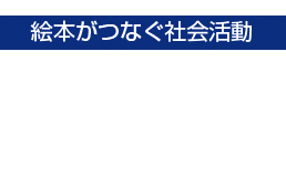 絵本が繋ぐ社会活動 8000kmを渡った奇跡の杭のおはなし