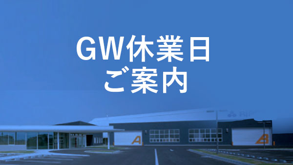 GW期間中・休業日のご案内