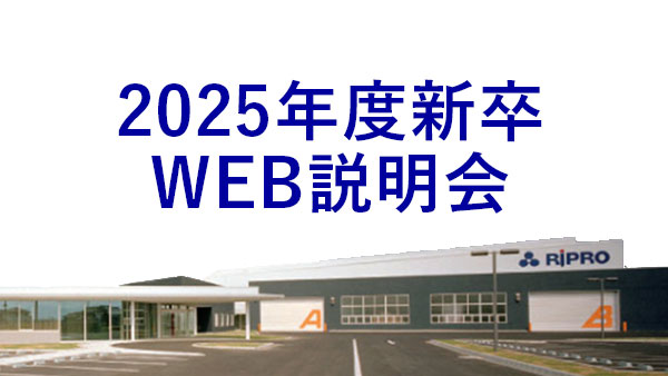 2025年度新卒・WEB説明会