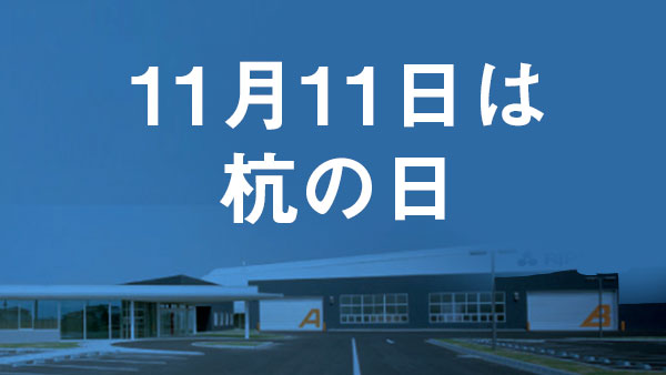 11月11日はリプロの杭の日です