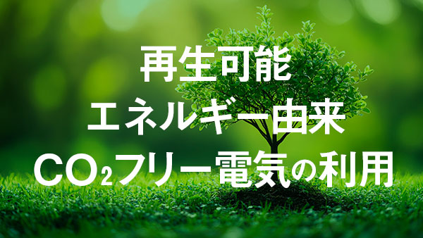 再エネ特約〈プレミアム〉に加入しました