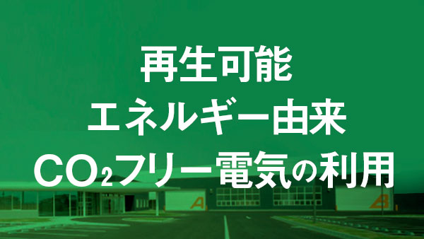 再エネ特約〈プレミアム〉に加入しました