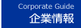 企業情報