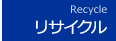 リサイクル