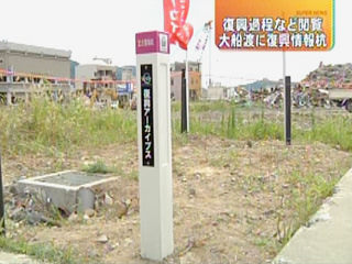 復興情報杭第1号建立式