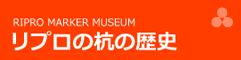 リプロの杭の歴史