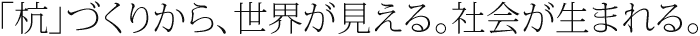 「杭」づくりから、世界が見える。技術が生まれる。