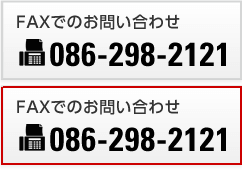 Faxからお問い合わせはこちら