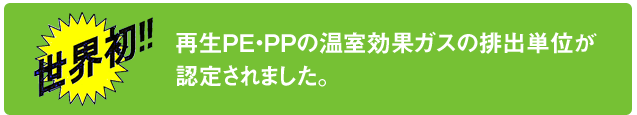 再生PE・PPの温室効果ガスの排出原単位が認定されました。