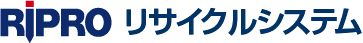 リプロ リサイクルシステム