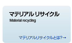 マテリアルリサイクル