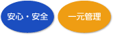 安心・安全/一元管理